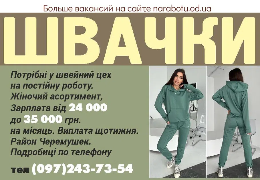 Вакансии в Одессе Швачка