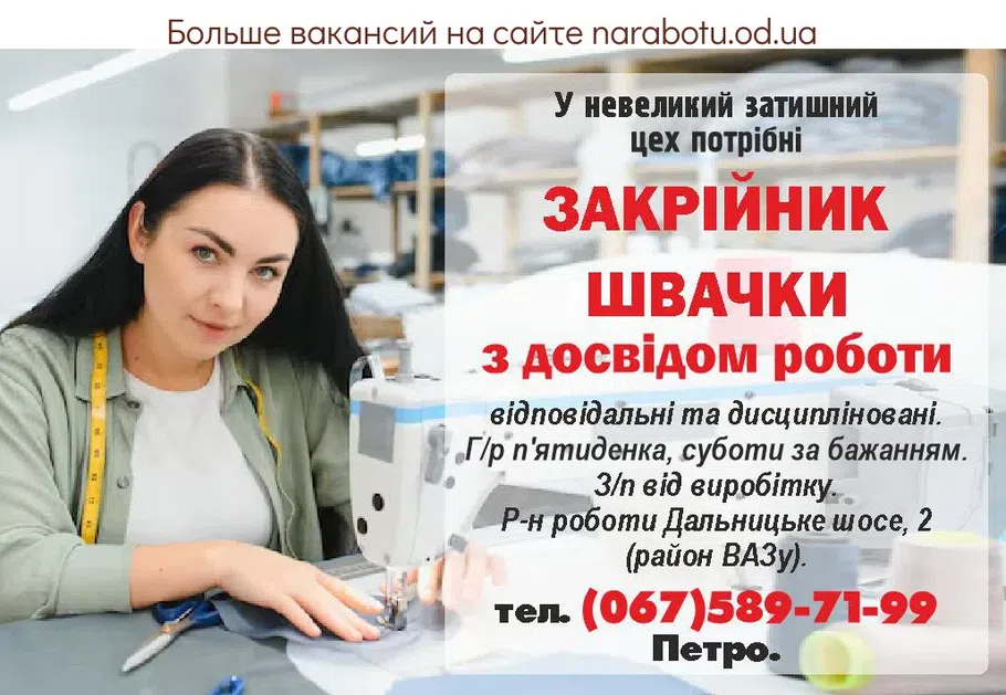 Вакансии в Одессе Швачка