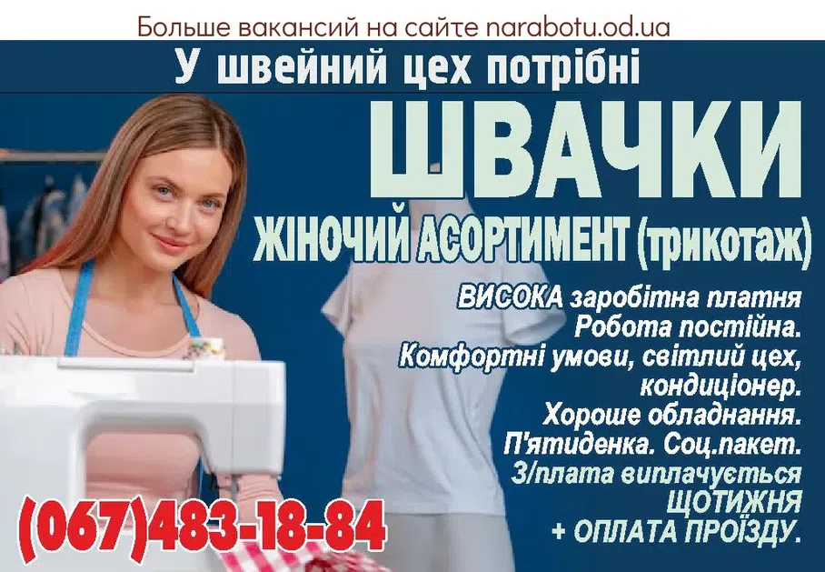 Вакансии в Одессе Швея