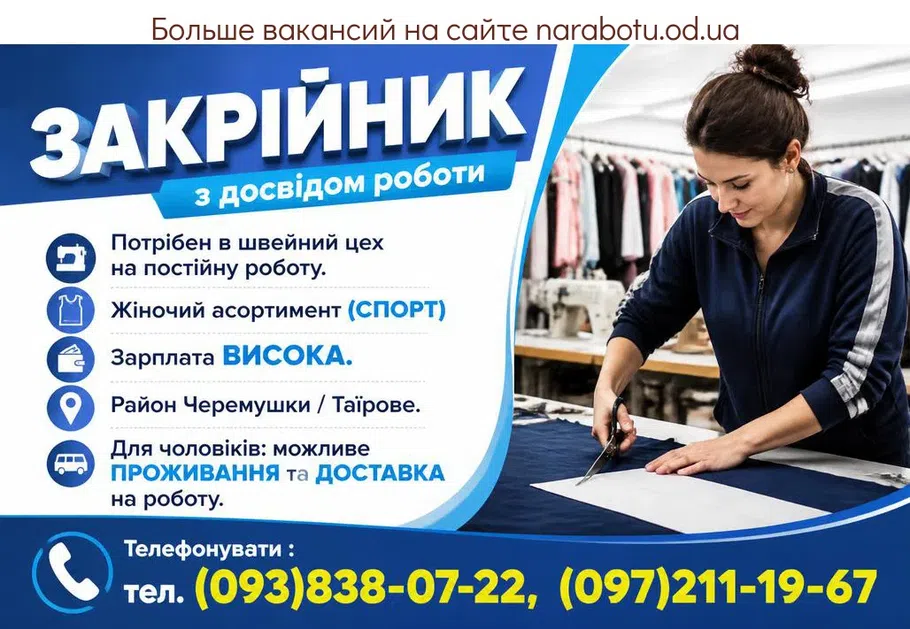 Вакансії в Одесі ЗАКРІЙНИК,