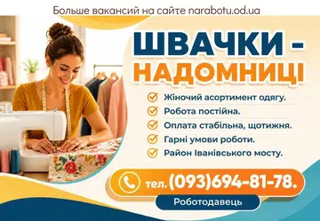 Вакансії в Одесі Швачки - надомниці
