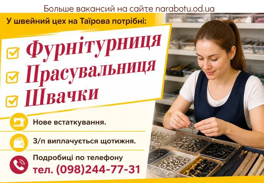 Вакансії в Одесі Швеи