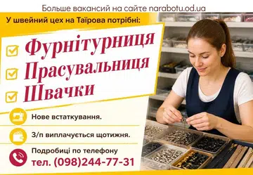 Вакансії в Одесі Фурнитурщица