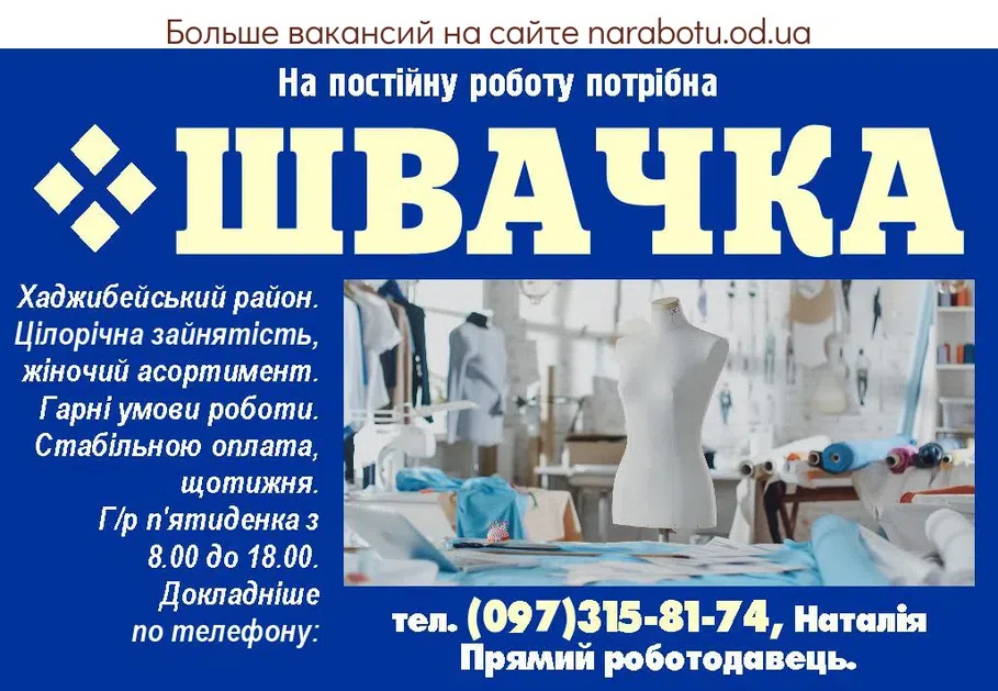 Вакансии в Одессе Швачка
