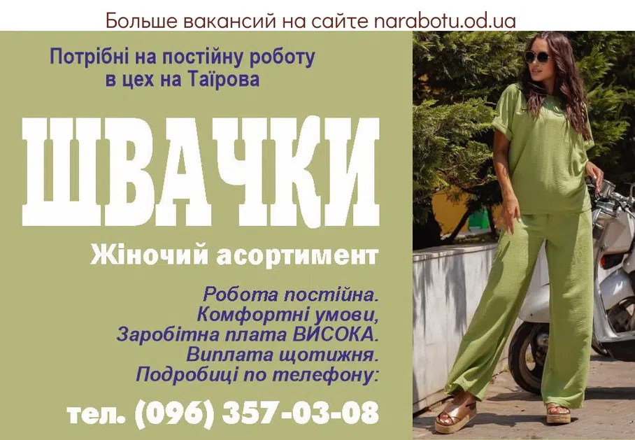Вакансии в Одессе Швея