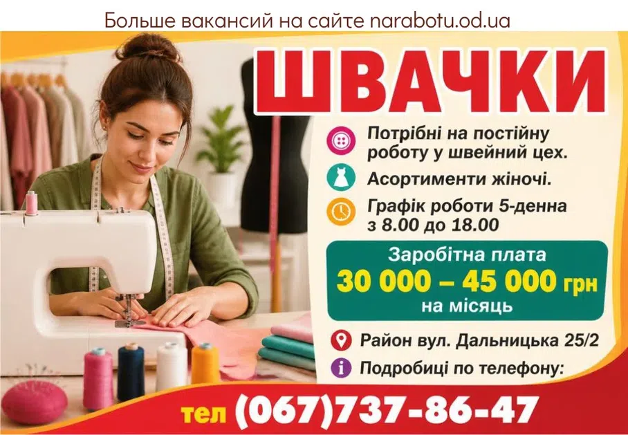 Вакансії в Одесі ШВАЧКИ