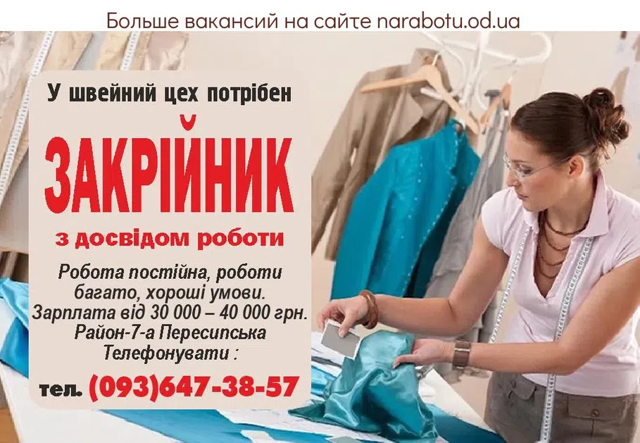 Вакансии в Одессе Закройщик