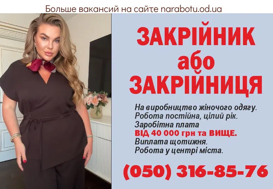 Вакансии в Одессе Закройщик