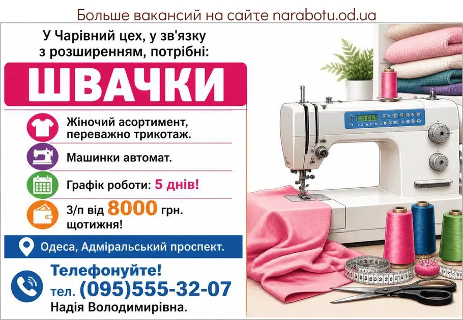 Вакансії в Одесі ШВАЧКИ