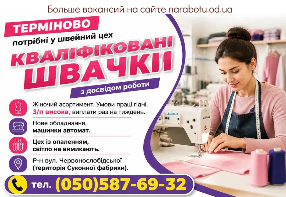 Вакансії в Одесі Кваліфіковані швачки