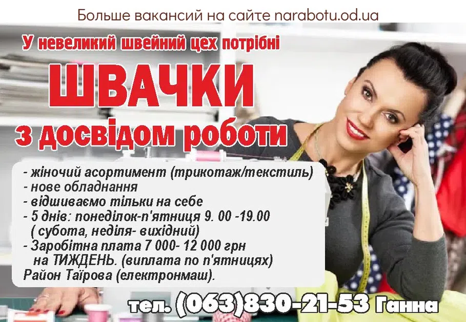 Вакансии в Одессе Швачка
