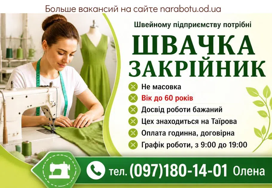 Вакансії в Одесі ШВАЧКА