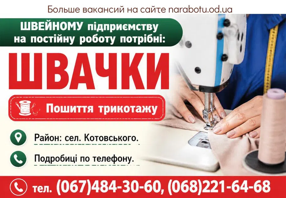 Вакансії в Одесі ШВАЧКИ