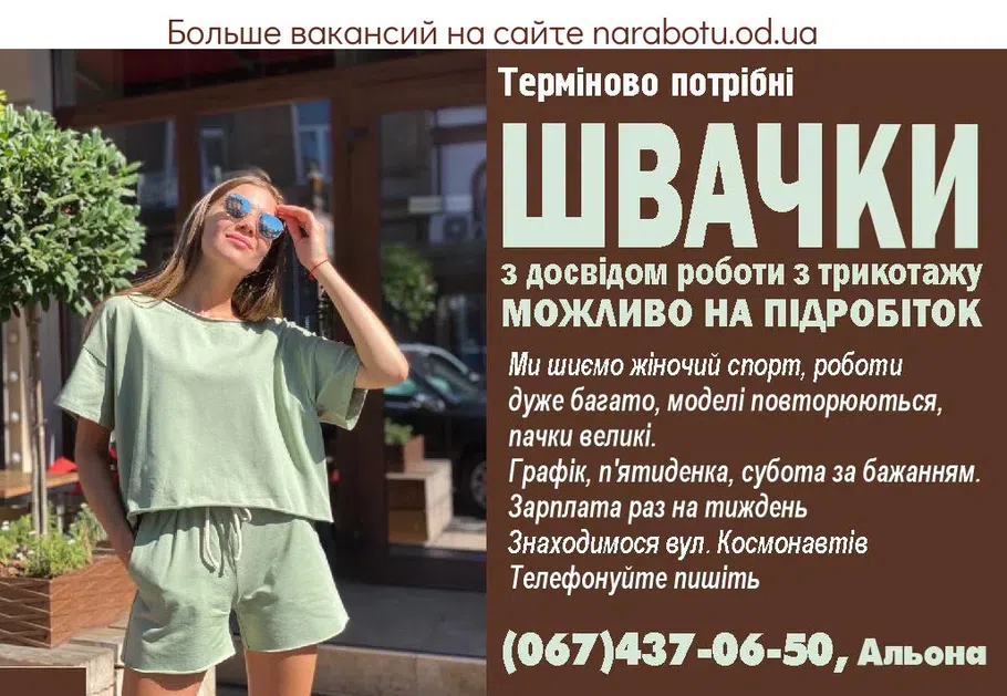 Вакансии в Одессе Швея