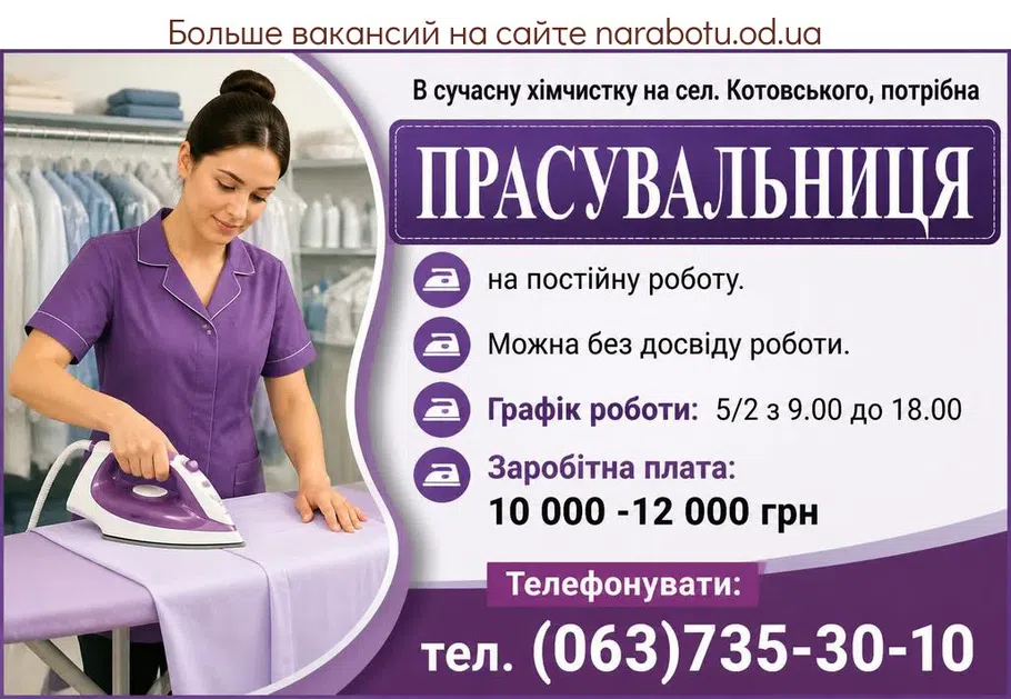 Вакансії в Одесі ПРАСУВАЛЬНИЦЯ