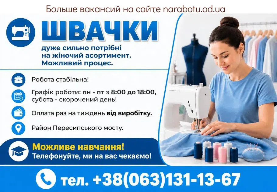 Вакансії в Одесі ШВАЧКИ