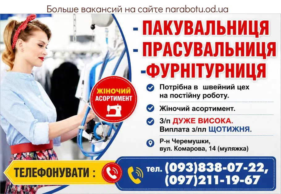 Вакансії в Одесі ПАКУВАЛЬНИЦЯ - ПРАСУВАЛЬНИЦЯ -ФУРНІТУРНИЦЯ