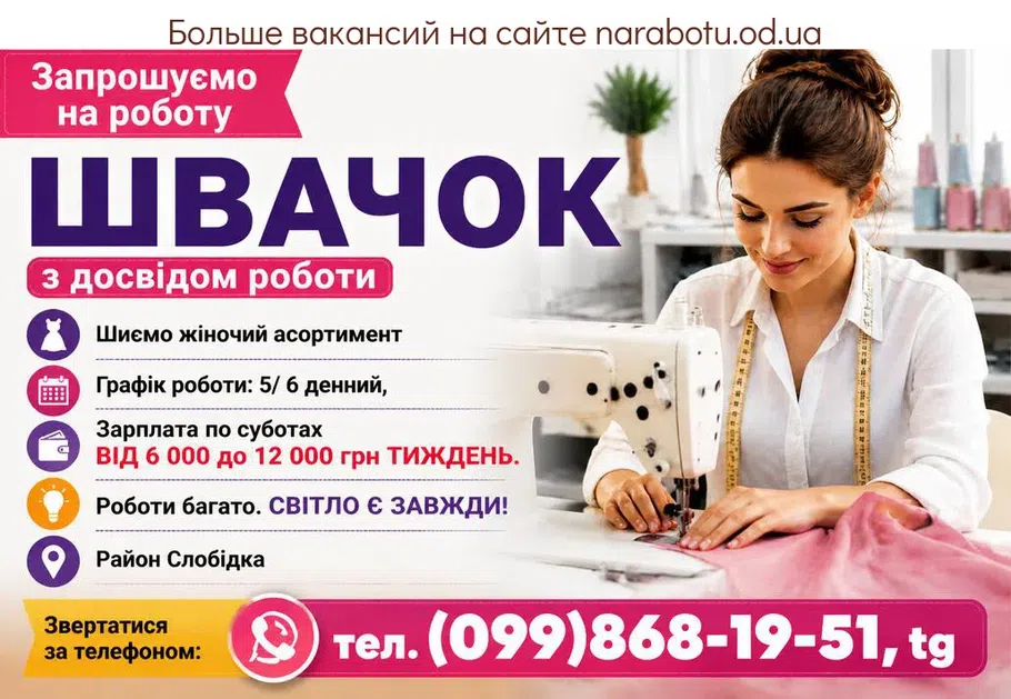 Вакансії в Одесі Швеи