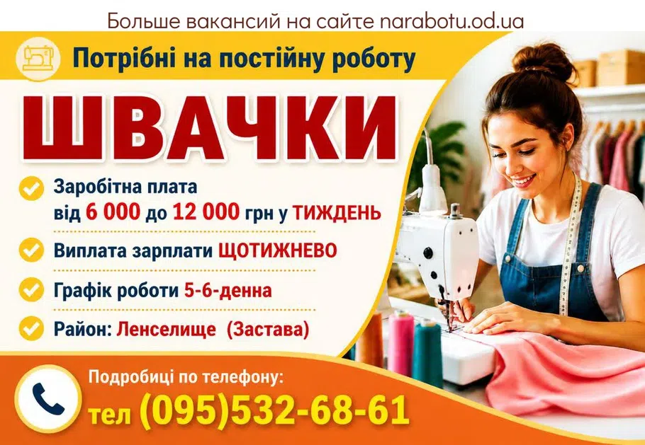 Вакансії в Одесі Швеи