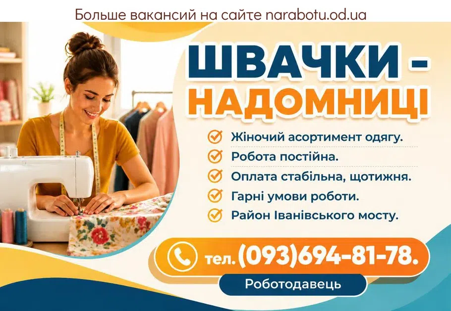 Вакансії в Одесі Швачки - надомниці
