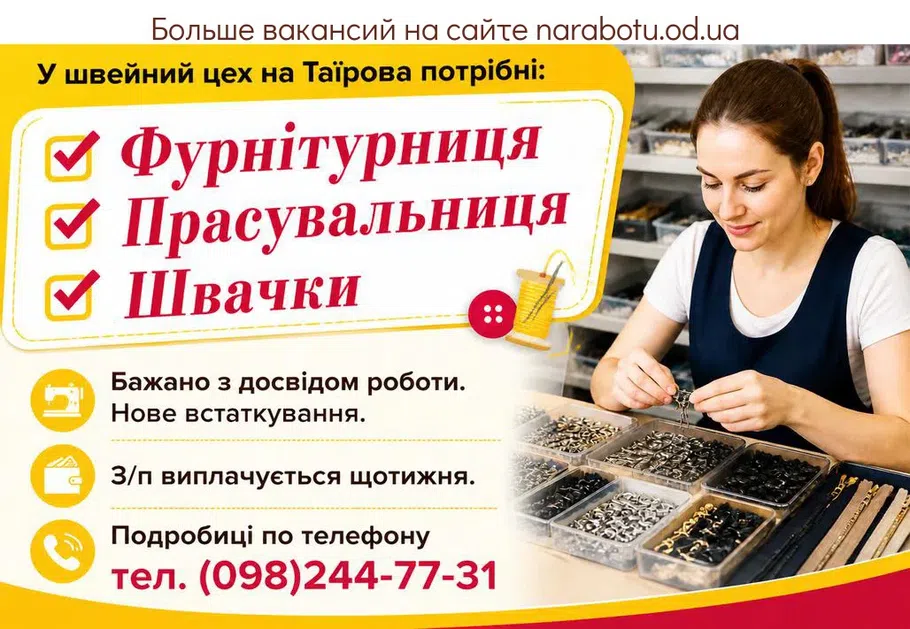 Вакансії в Одесі Фурнитурщица