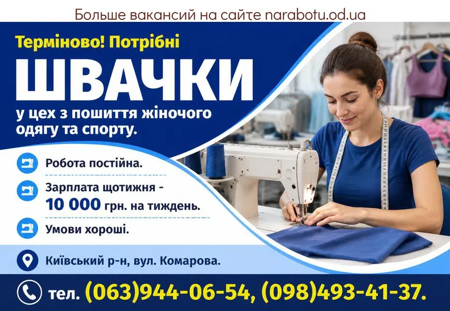Вакансії в Одесі ШВАЧКИ