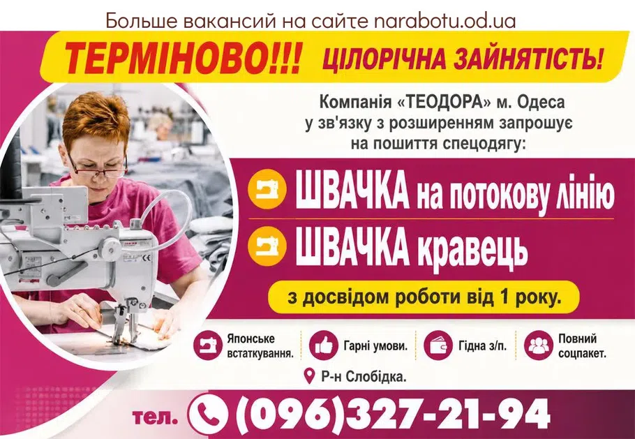 Вакансії в Одесі Швачка кравець