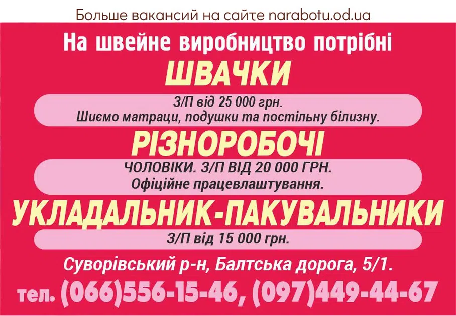 Вакансии в Одессе Швея Разнорабочий