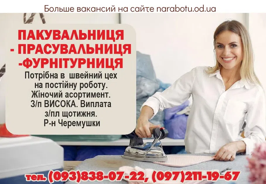 Вакансии в Одессе Фурнитурщица