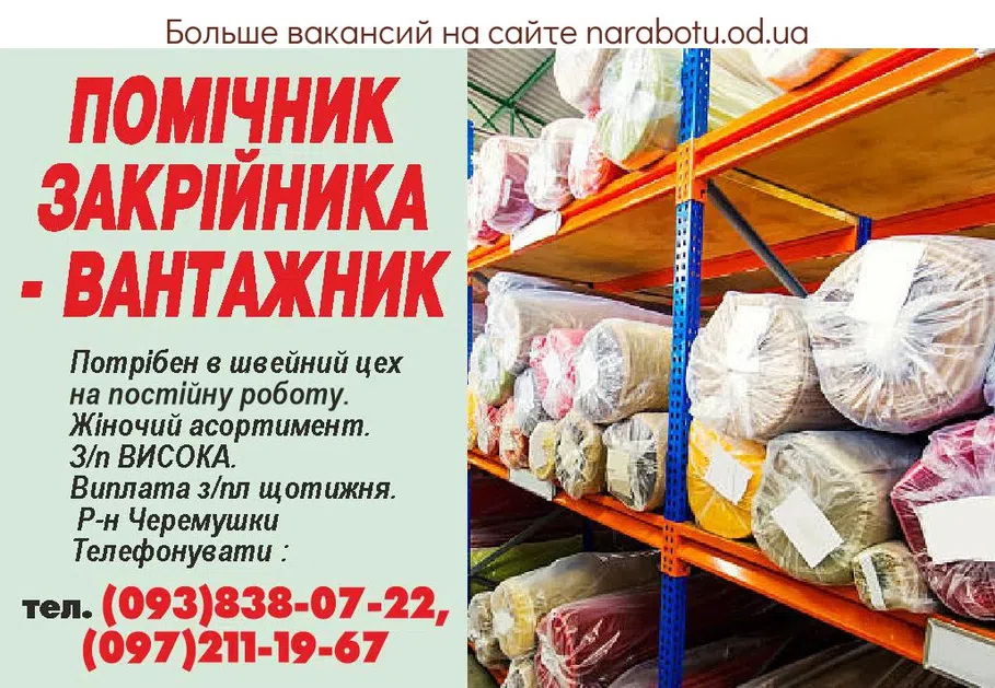 Вакансии в Одессе Закрійник Вантажник
