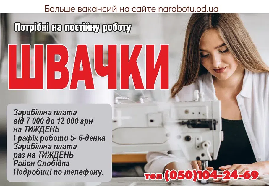 Вакансии в Одессе Швея