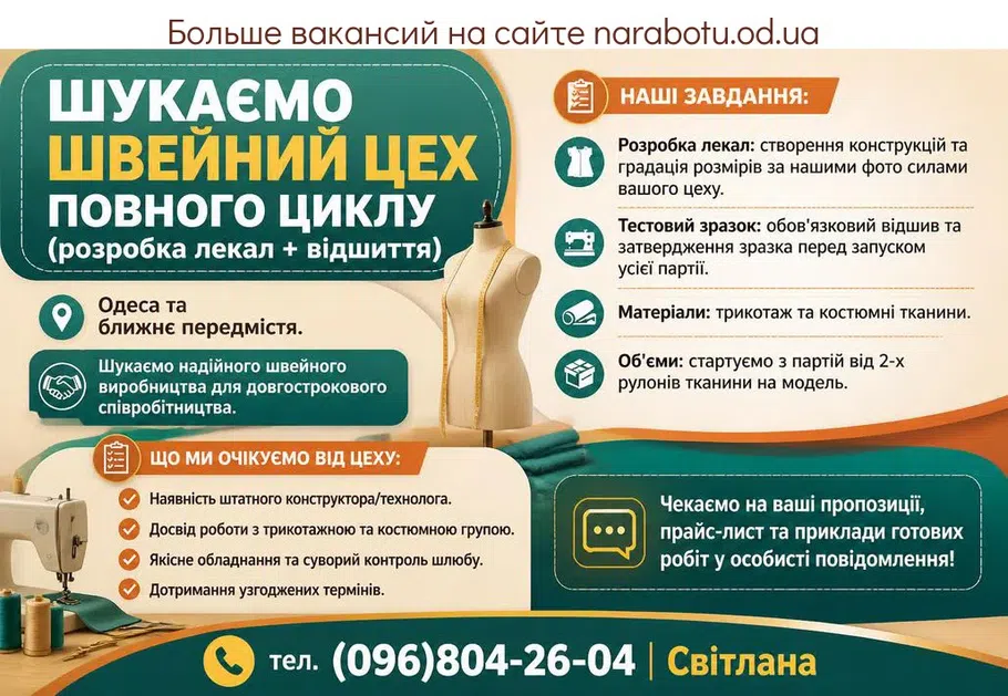 Вакансії в Одесі Ищем швейный цех полного цикла (разработка лекал + отшивка), Одесса и ближний пригород.