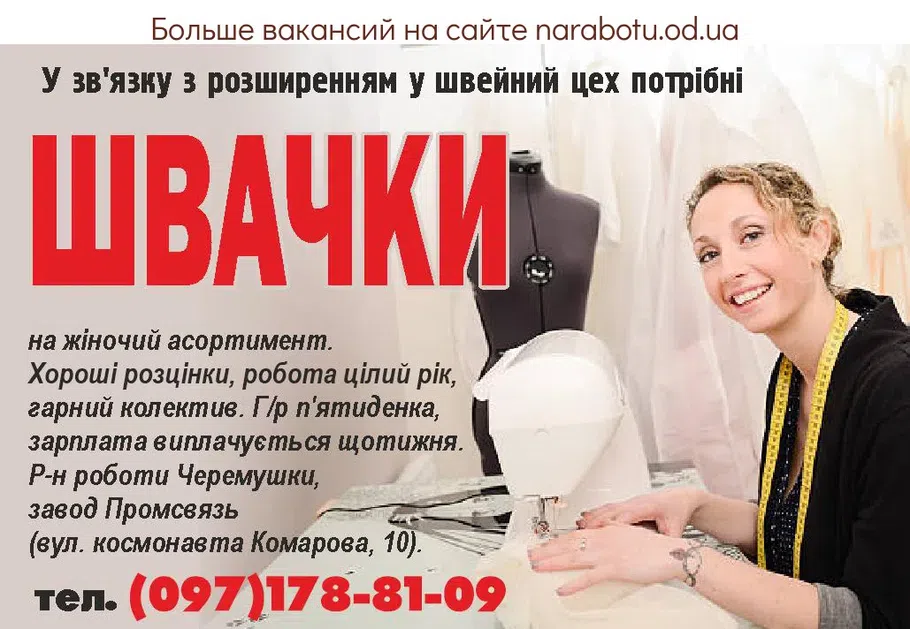 Вакансии в Одессе Швея