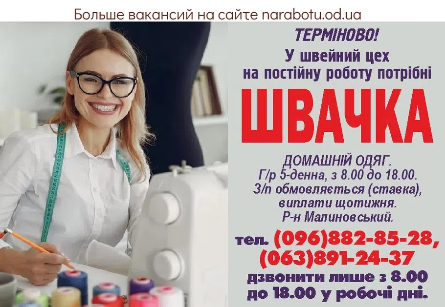 Вакансии в Одессе Швачка