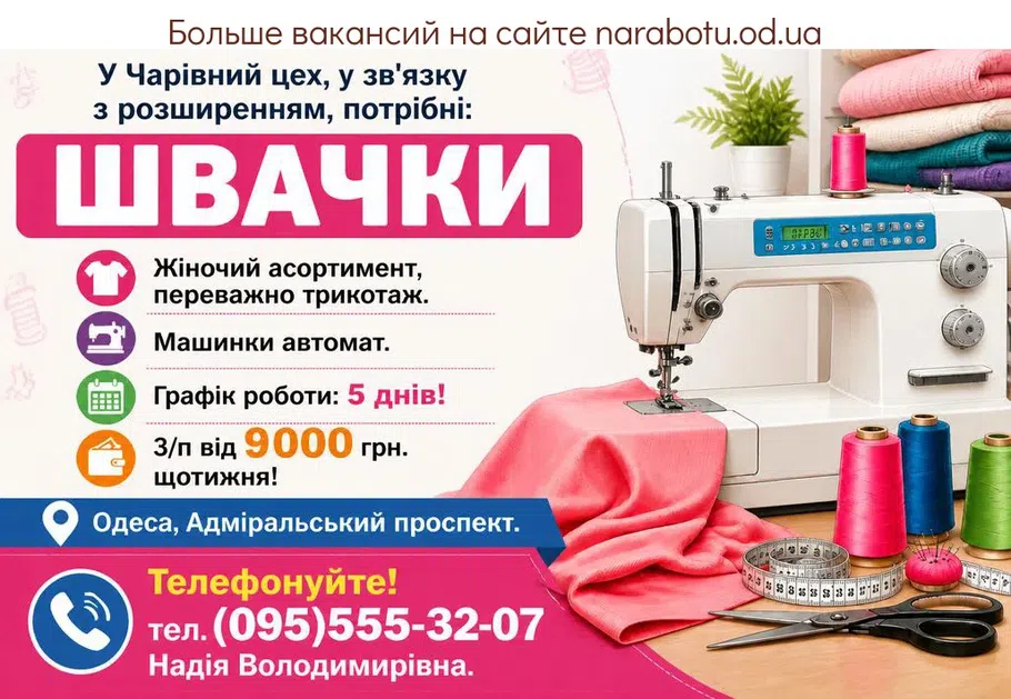Вакансії в Одесі ШВАЧКИ