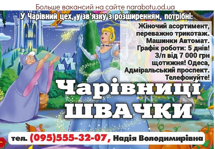 Вакансии в Одессе Швачка