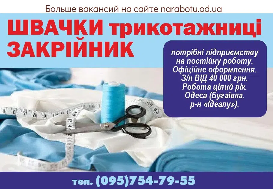 Вакансии в Одессе Швачка