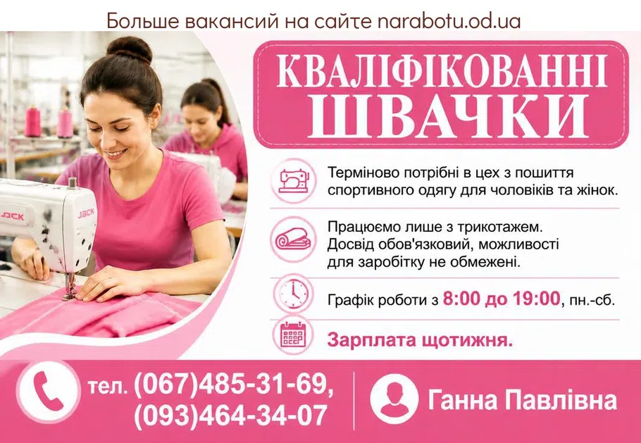 Вакансії в Одесі КВАЛІФІКОВАННІ ШВАЧКИ