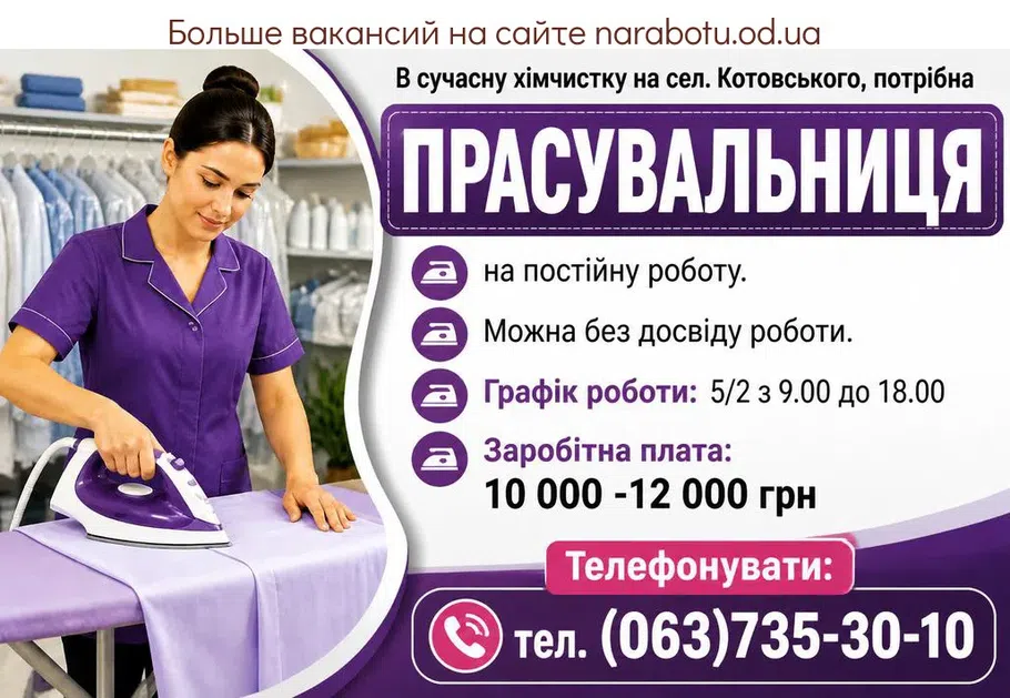 Вакансії в Одесі ПРАСУВАЛЬНИЦЯ