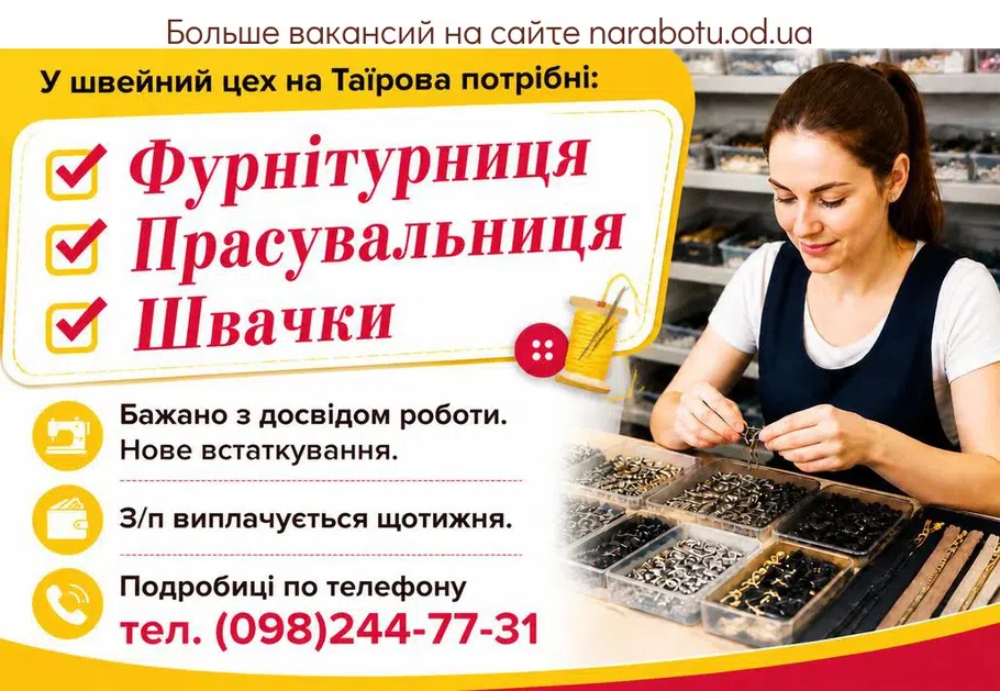 Вакансії в Одесі Швеи
