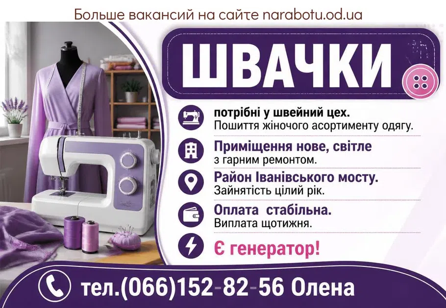 Вакансії в Одесі ШВАЧКИ