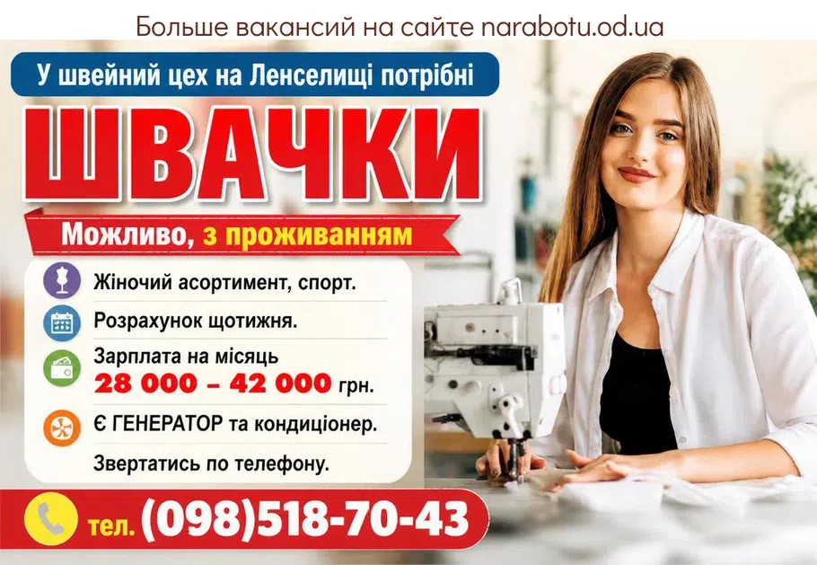 Вакансії в Одесі ШВАЧКИ