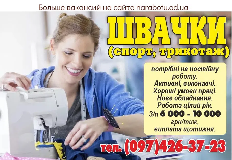Вакансии в Одессе Швачка