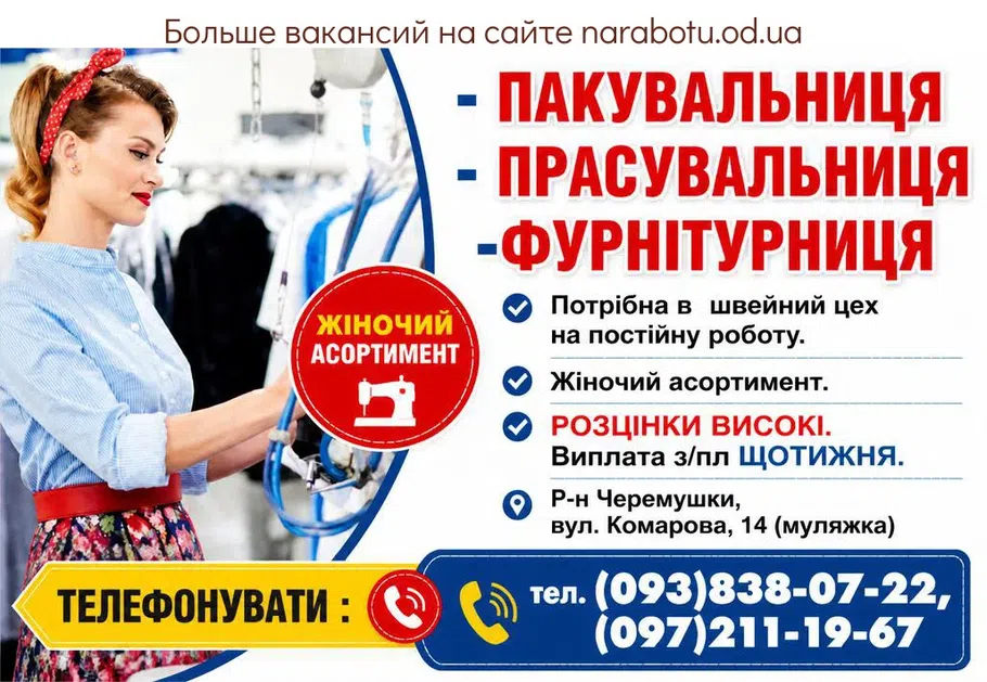 Вакансії в Одесі ПАКУВАЛЬНИЦЯ - ПРАСУВАЛЬНИЦЯ -ФУРНІТУРНИЦЯ