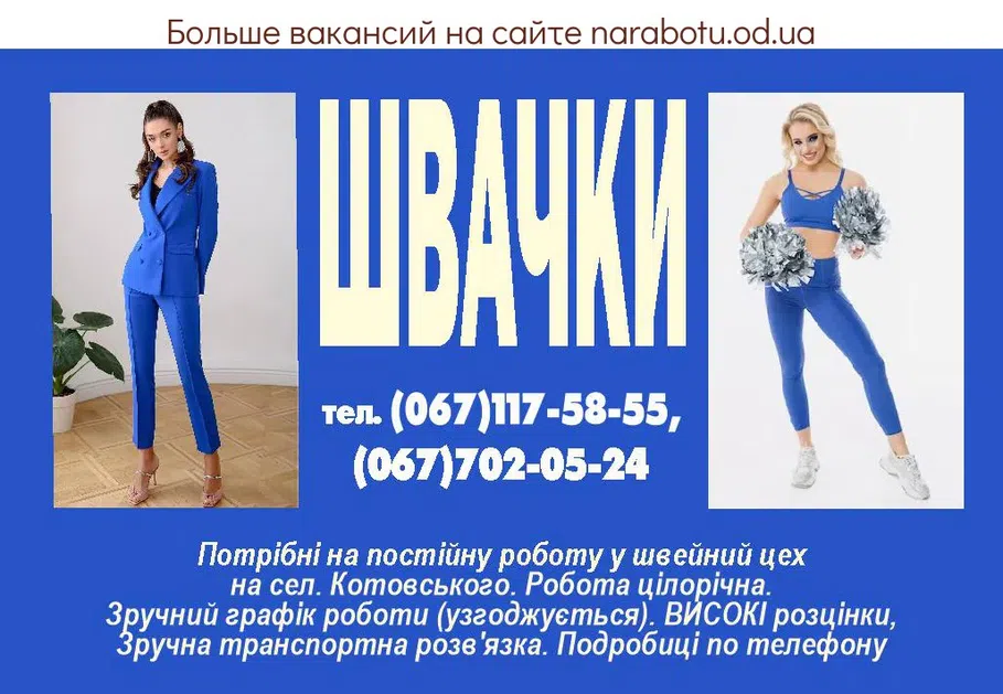 Вакансии в Одессе Швея