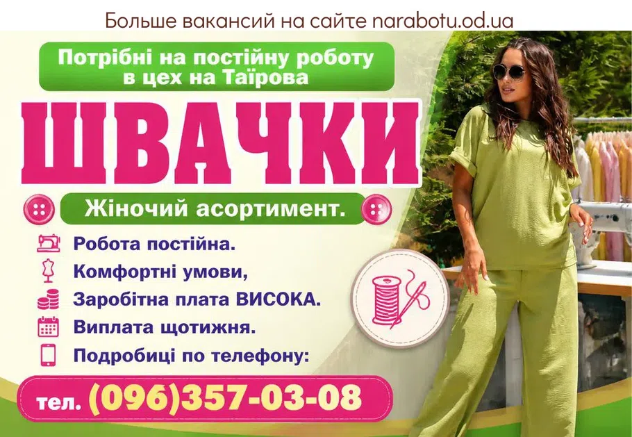 Вакансії в Одесі ШВАЧКИ