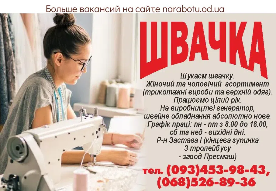 Вакансии в Одессе Швачка