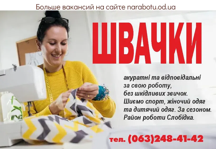 Вакансии в Одессе Швачка