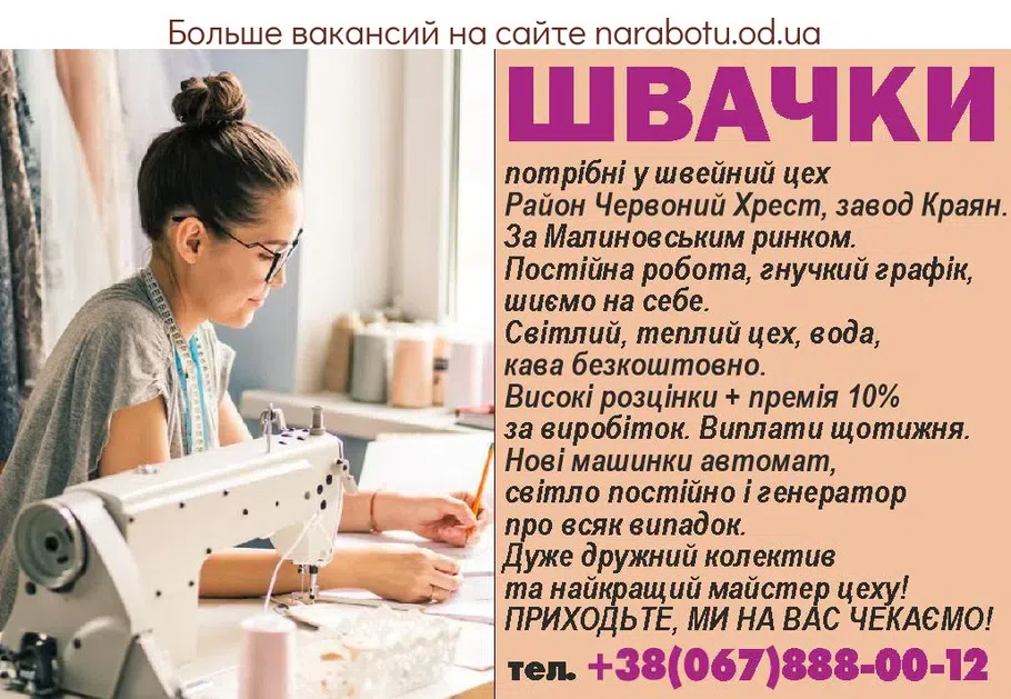 Вакансии в Одессе Швачка Майстер