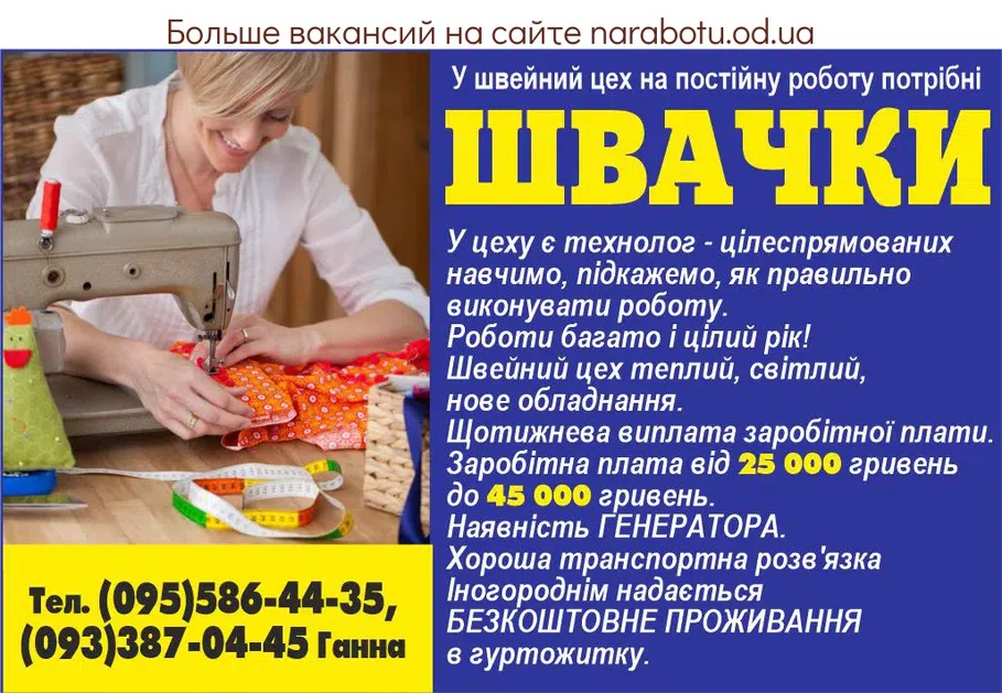 Вакансии в Одессе Швея Технолог